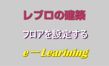 フロアを設定する
