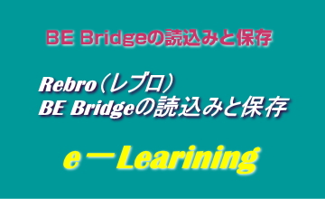 BEBridgeの読込みと保存