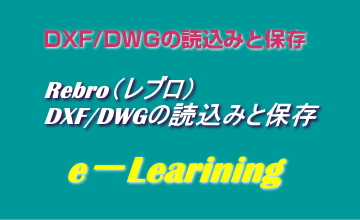 DXFDWGの読込みと保存