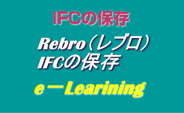 IFCの保存