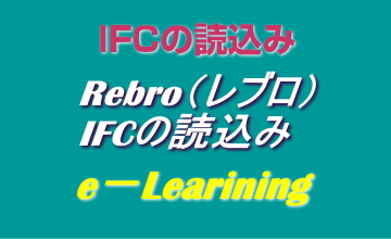 IFCの読込み