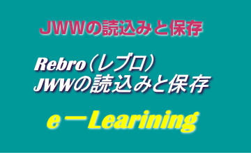 JWWの読込みと保存