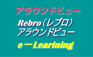 アラウンドビュー
