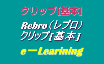 クリップ基本