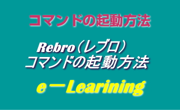 コマンドの起動方法