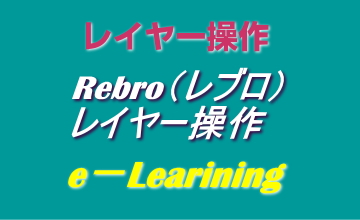 レイヤー操作