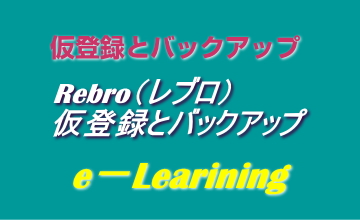 仮登録とバックアップ