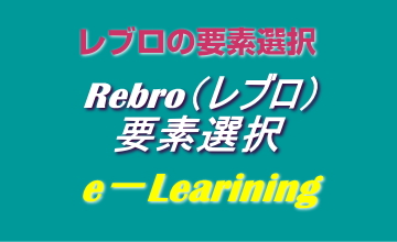 要素選択
