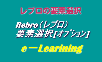 要素選択オプション