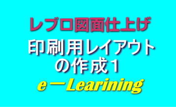 印刷用レイアウトの作成１