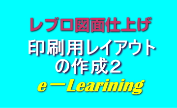 印刷用レイアウトの作成２