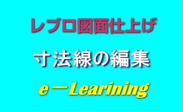 寸法線の編集