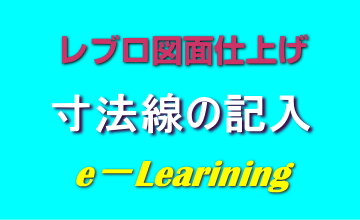 寸法線の記入