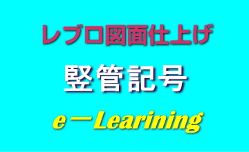 竪管記号