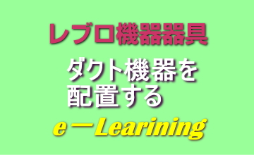 ダクト機器を配置する
