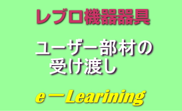 ユーザー部材の受け渡し
