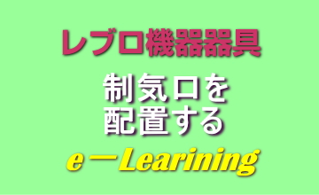 制気口を配置する