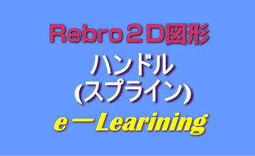 ハンドル(スプライン)