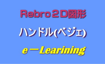 ハンドル(ベジェ)