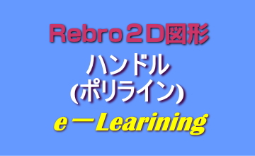 ハンドル(ポリライン)