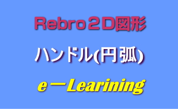 ハンドル(円弧)