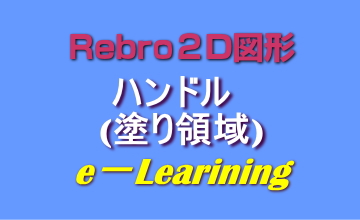 ハンドル(塗り領域)