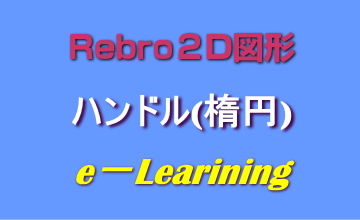 ハンドル(楕円)