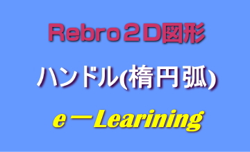 ハンドル(楕円弧)
