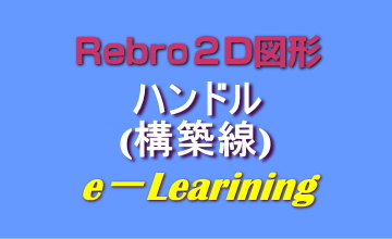 ハンドル(構築線)