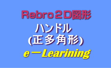 ハンドル(正多角形)