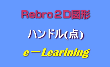 ハンドル(点)