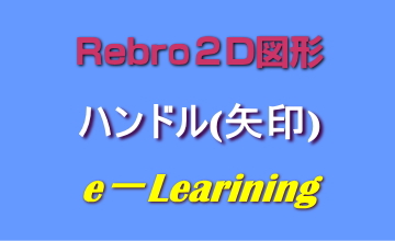 ハンドル(矢印)