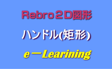 ハンドル(矩形)