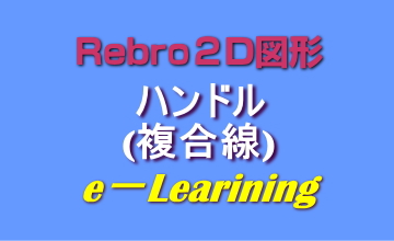 ハンドル(複合線)