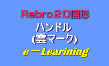 ハンドル(雲マーク)