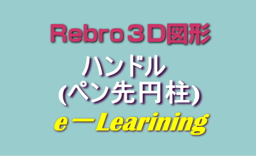 014ハンドル(ペン先円柱)