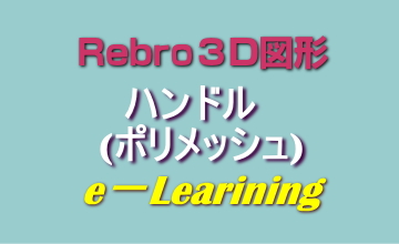 024ハンドル(ポリメッシュ)