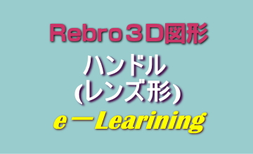 020ハンドル(レンズ形)