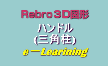006ハンドル(三角柱)