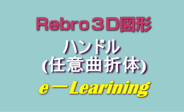 018ハンドル(任意曲折体)
