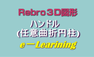 005ハンドル(任意曲折円柱)