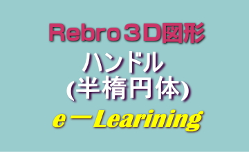 021ハンドル(半楕円体)