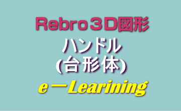 003ハンドル(台形体)