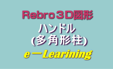 008ハンドル(多角形柱)