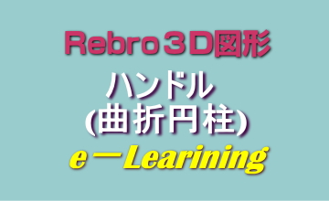 017ハンドル(曲折円柱)