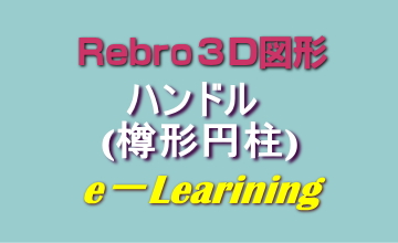 012ハンドル(樽形円柱)