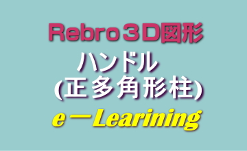 007ハンドル(正多角形柱)