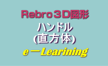 ハンドル(直方体)
