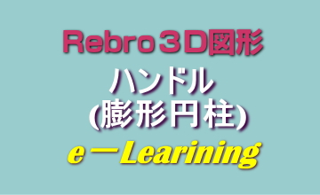013ハンドル(膨形円柱)