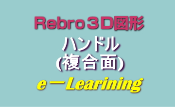025ハンドル(複合面)